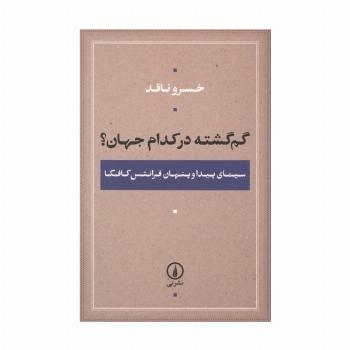 گم گشته در کدام جهان؟ (سیمای پیدا و پنهان فرانتس کافکا)
