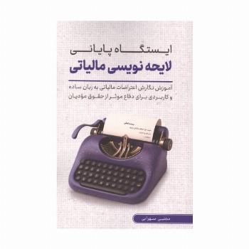 ایستگاه پایانی لایحه نویسی مالیاتی (آموزش نگارش اعتراضات مالیاتی به زبان ساده برای دفاع ...)