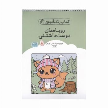 کتاب رنگ آمیزی روباه های دوست داشتنی (کد 1680)،(سیمی)