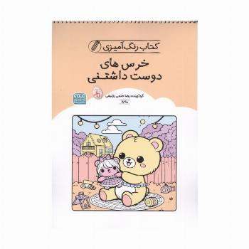 کتاب رنگ آمیزی خرس های دوست داشتنی (کد 1690)،(سیمی)