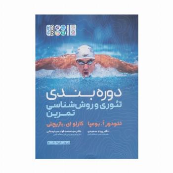 دوره بندی تئوری و روش شناسی تمرین