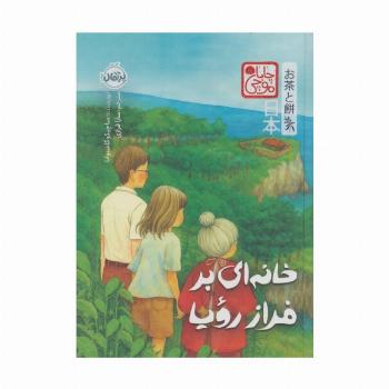 چابا موچی (خانه ای بر فراز رویا)