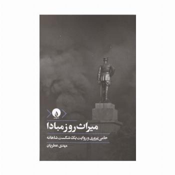 میراث روز مبادا (حامی پروری و روایت یک شکست شاهانه)