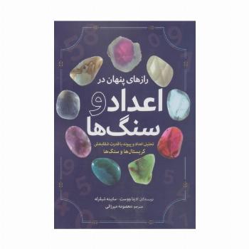 رازهای پنهان در اعداد و سنگ ها (تحلیل اعداد و پیوند با قدرت شفابخش کریستال ها و سنگ ها)