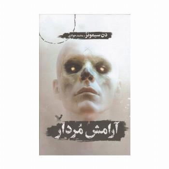 آرامش مردار