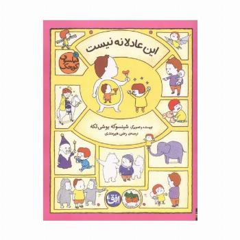 فیلسوف کوچک 10 (این عادلانه نیست)،(گلاسه)