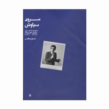 سرود سیاوش (محمدرضا شجریان در آینه ی مطبوعات،1345-1357)،(گلاسه)