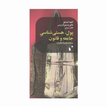 پول،هستی شناسی جامعه و قانون