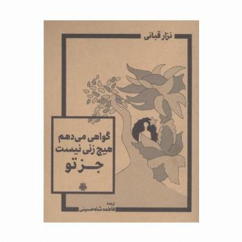 گواهی می دهم هیچ زنی نیست جز تو