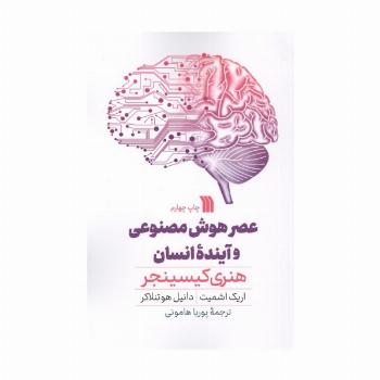عصر هوش مصنوعی و آینده انسان