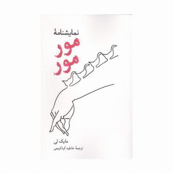 نمایشنامه مور مور