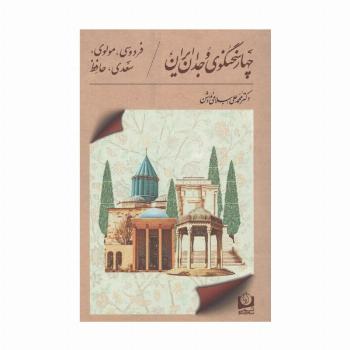 4 سخنگوی وجدان ایران (فردوسی،مولوی،سعدی،حافظ)