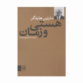 هستی و زمان