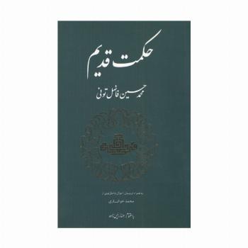 حکمت قدیم