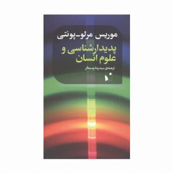 پدیدار شناسی و علوم انسان