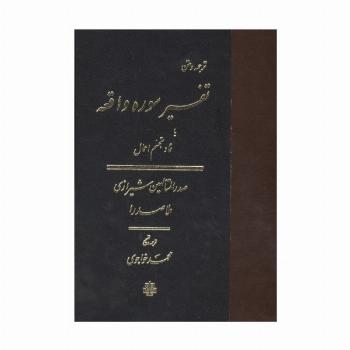 ترجمه و متن تفسیر سوره واقعه (یا نماد تجسم اعمال)