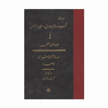 ترجمه و متن تفسیر سوره های طارق و اعلی و زلزال (یا جلوه های خلقت)