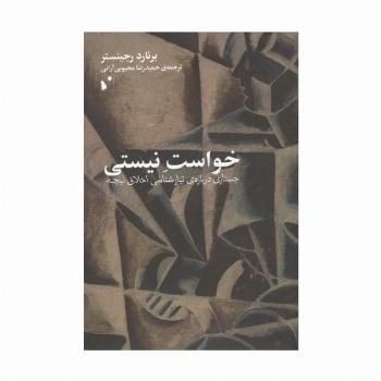خواست نیستی (جستاری درباره ی تبارشناسی اخلاق نیچه)