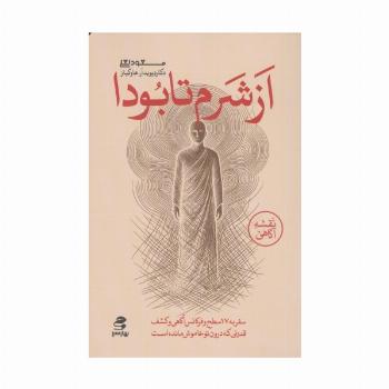 از شرم تا بودا (سفر به هفده سطح و فرکانس آگاهی و کشف قدرتی که درون تو خاموش مانده است)