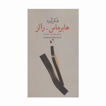 فکرآورد (هابرماس.رالز)