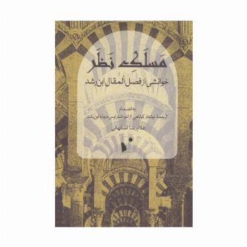 مسلک نظر (خوانشی از فصل المقال ابن رشد)