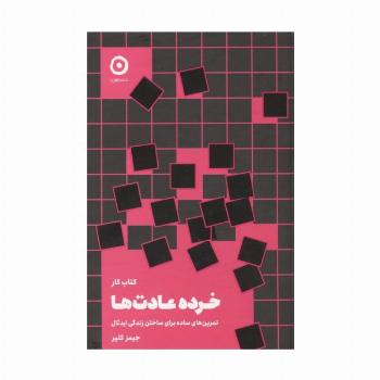 کتاب کار خرده عادت ها (تمرین های سادهبرای ساختن زندگی ایدئال)