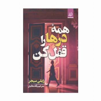 همه درها را قفل کن