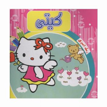 رنگ آمیزی کیتی