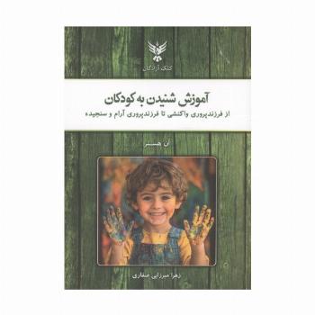 آموزش شنیدن به کودکان (از فرزندپروری واکنشی تا فرزندپروری آرام و سنجیده)