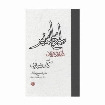 سراج المنیر (در ادب و حکمت و اخلاق)