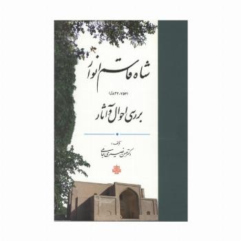 شاه قاسم انوار (837-757ق) (بررسی احوال و آثار)