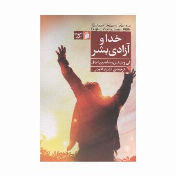 خدا و آزادی بشر