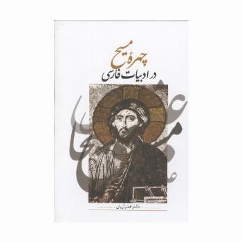 چهره مسیح در ادبیات فارسی