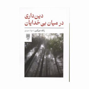 دین داری در میان بی خدایان