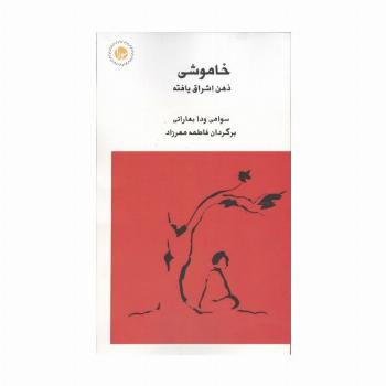 خاموشی ذهن اشراق یافته