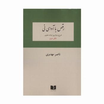 رقص با آوای نی (شرح زیباترین ابیات دفتر اول مثنوی)