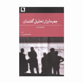 جعبه ابزار تحلیل گفتمان