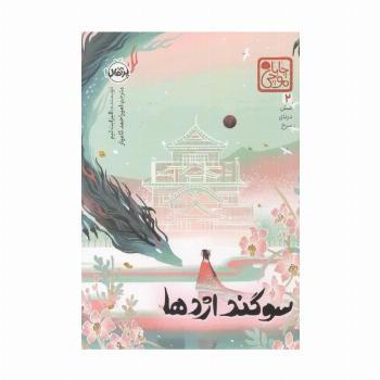 سوگند اژدها (چابا موچی)،(شش درنای سرخ 2)
