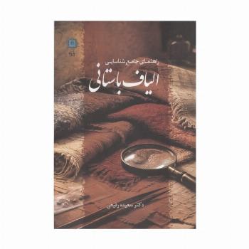 راهنمای جامع شناسایی الیاف باستانی