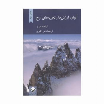 ادیان،ارزش ها و تجربه های اوج