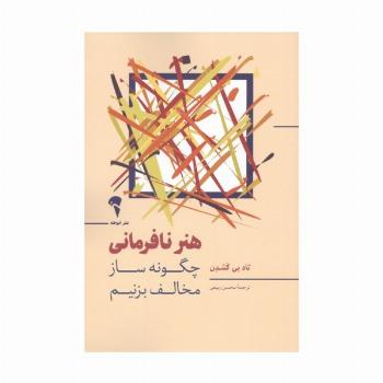 هنر نافرمانی (چگونه ساز مخالف بزنیم)