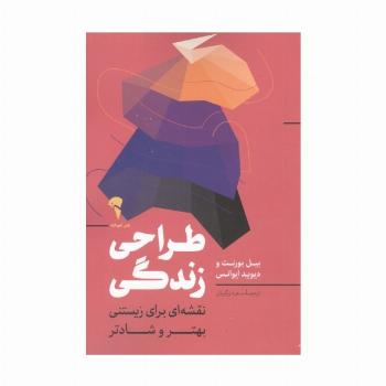 طراحی زندگی (نقشه ای برای زیستنی بهتر و شادتر)