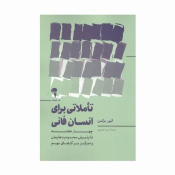 تاملاتی برای انسان فانی (چهار هفته تا پذیرش محدودیت هایمان و تمرکز بر کارهای مهم)
