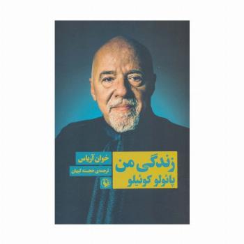 زندگی من پائولو کوئیلو