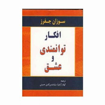 افکار توانمندی و عشق