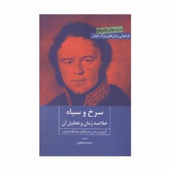 سرخ و سیاه (خلاصه رمان و تحلیل آن)