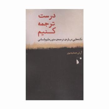 درست ترجمه کنیم (نکته هایی درباره ی ترجمه ی متون علوم انسانی)
