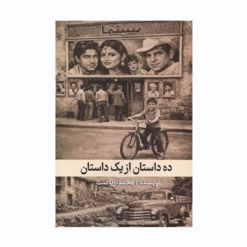 ده داستان از یک داستان
