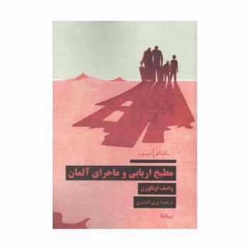 مطبخ اربابی و ماجرای آلمان