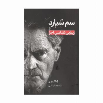 سم شپارد و زیبایی شناسی اجرا